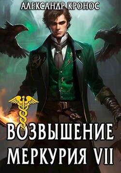 Книга Возвышение Меркурия. Книга 7 (СИ)