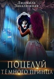 Книга Поцелуй темного принца (СИ)