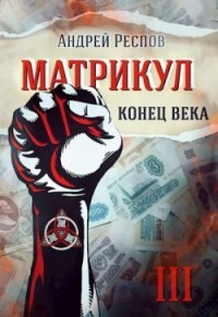 Читать онлайн книгу Конец века (СИ) автор Респов Андрей Книга Конец века (СИ)