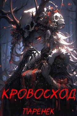 Читать онлайн книгу Кровосход. Том 1 (СИ) автор Книга Кровосход. Том 1 (СИ)