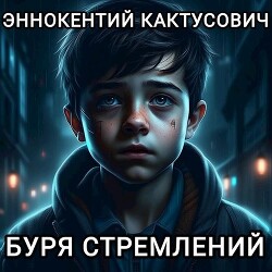 Книга Буря стремлений (СИ)
