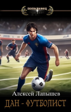 Книга Дан- футболист. Начало (СИ)