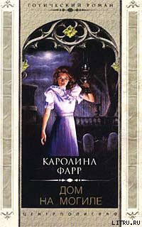 Книга Дом на могиле