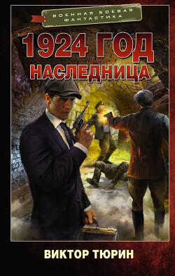 Читать онлайн книгу 1924 год. Наследница (СИ) автор Тюрин Виктор Иванович Книга 1924 год. Наследница (СИ)