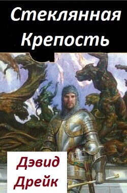 Читать онлайн книгу Стеклянная Крепость (ЛП) автор Дрейк Дэвид Книга Стеклянная Крепость (ЛП)