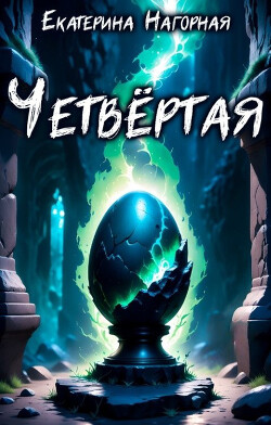 Книга Четвёртая (СИ)