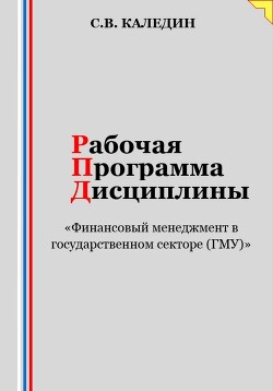 Книга Рабочая программа дисциплины «Финансовый менеджмент в государственном секторе (ГМУ)»