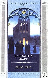 Читать онлайн книгу Дом зла автор Фарр Каролина Книга Дом зла