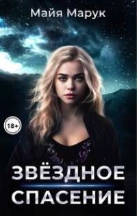 Читать онлайн книгу Звездное спасение (СИ) автор Марук Майя Книга Звездное спасение (СИ)