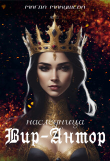 Книга Наследница Вир-Антор (СИ)