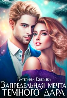 Книга Запредельная мечта темного дара (СИ)