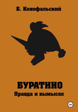 Читать онлайн книгу Буратино. Правда и вымысел автор Конофальский Борис Книга Буратино. Правда и вымысел