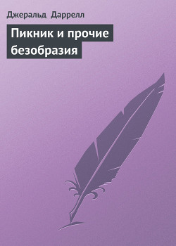 Книга Пикник и прочие безобразия