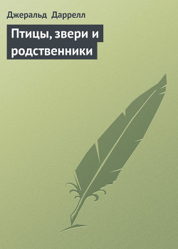 Читать онлайн книгу Птицы, звери и родственники автор Даррелл Джеральд Книга Птицы, звери и родственники