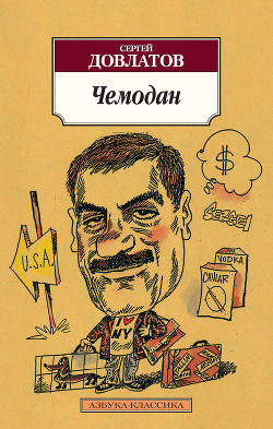 Читать онлайн книгу Чемодан (сборник) автор Довлатов Сергей Донатович Книга Чемодан (сборник)