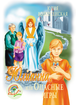 Книга Юлианна, или Опасные игры.