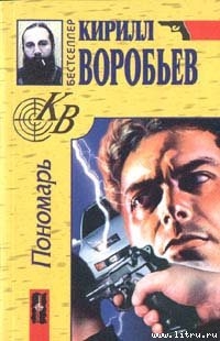 Читать онлайн книгу Пономарь автор Воробьев Кирилл Борисович Книга Пономарь