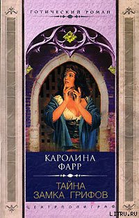 Книга Тайна Замка грифов