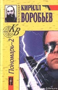 Читать онлайн книгу Убийца для Пономаря автор Воробьев Кирилл Борисович Книга Убийца для Пономаря