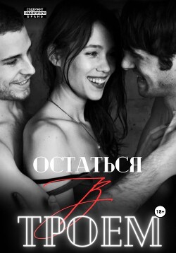 Читать онлайн книгу Остаться втроем (СИ) автор Мари Марина Книга Остаться втроем (СИ)