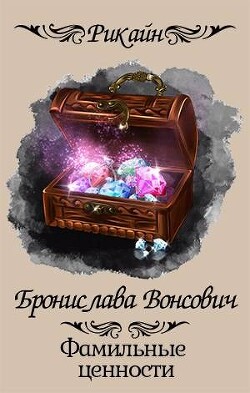 Книга Фамильные ценности (СИ)