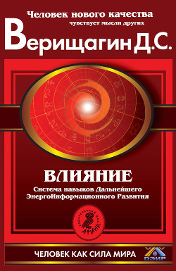 Книга Влияние. Эта книга научит тебя программировать других