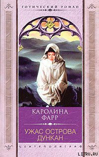 Читать онлайн книгу Ужас острова Дункан автор Фарр Каролина Книга Ужас острова Дункан