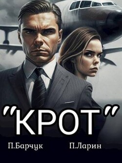 Читать онлайн книгу Крот (СИ) автор Ларин Павел Книга Крот (СИ)