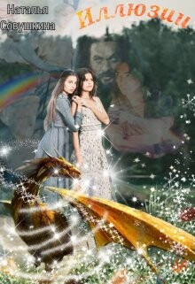 Книга Иллюзии (СИ)