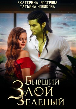 Читать онлайн книгу Бывший. Злой. Зеленый автор Новикова Татьяна О. Книга Бывший. Злой. Зеленый