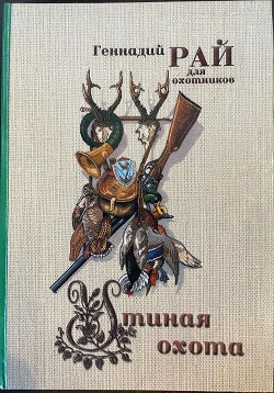 Книга Утиная охота