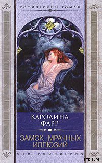 Книга Замок мрачных иллюзий