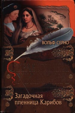 Читать онлайн книгу Загадочная пленница Карибов автор Серно Вольф Книга Загадочная пленница Карибов