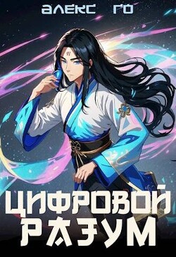 Книга Цифровой разум (СИ)