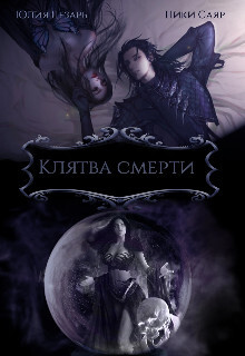 Читать онлайн книгу Клятва Смерти (СИ) автор Книга Клятва Смерти (СИ)