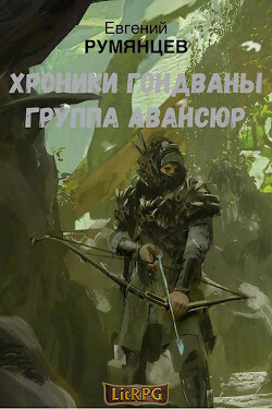 Читать онлайн книгу Группа Авансюр (СИ) автор Румянцев Евгений Книга Группа Авансюр (СИ)