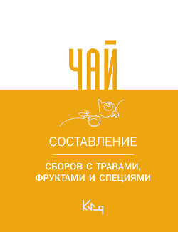Книга Чай. Составление сборов с травами, фруктами и специями