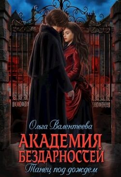 Книга Танец под дождем (СИ)