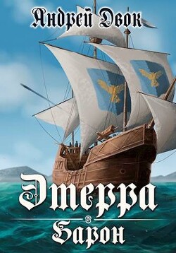 Читать онлайн книгу Барон (СИ) автор Двок Андрей Книга Барон (СИ)