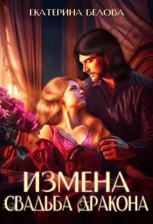 Книга Измена. Свадьба дракона (СИ)