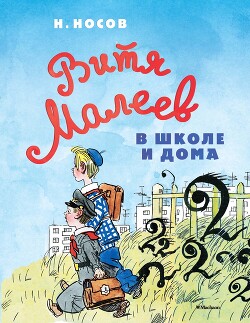 Книга Витя Малеев в школе и дома