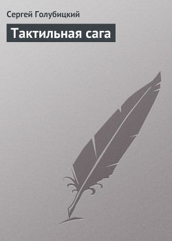 Книга Выпуски 2004 года (Тактильная сага)