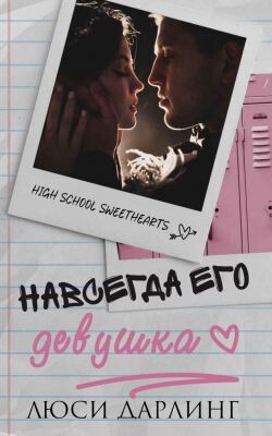 Читать онлайн книгу Навсегда его девушка (ЛП) автор Дарлинг Люси Книга Навсегда его девушка (ЛП)