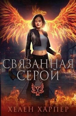 Читать онлайн книгу Связанная серой (ЛП) автор Харпер Хелен Книга Связанная серой (ЛП)