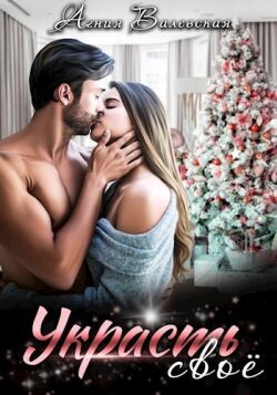 Книга Украсть своё (СИ)