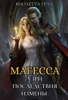 Читать онлайн книгу Узри последствия измены! Магесса (СИ) автор Град Виолетта Книга Узри последствия измены! Магесса (СИ)
