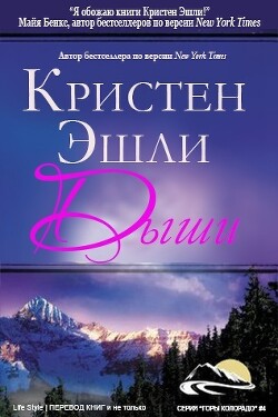 Читать онлайн книгу Дыши (ЛП) автор Эшли Кристен Книга Дыши (ЛП)