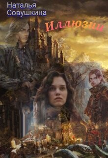 Книга Иллюзии 2 (СИ)