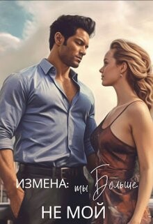 Книга Измена: ты больше не мой (СИ)