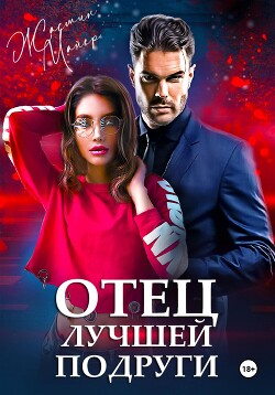 Книга Отец лучшей подруги